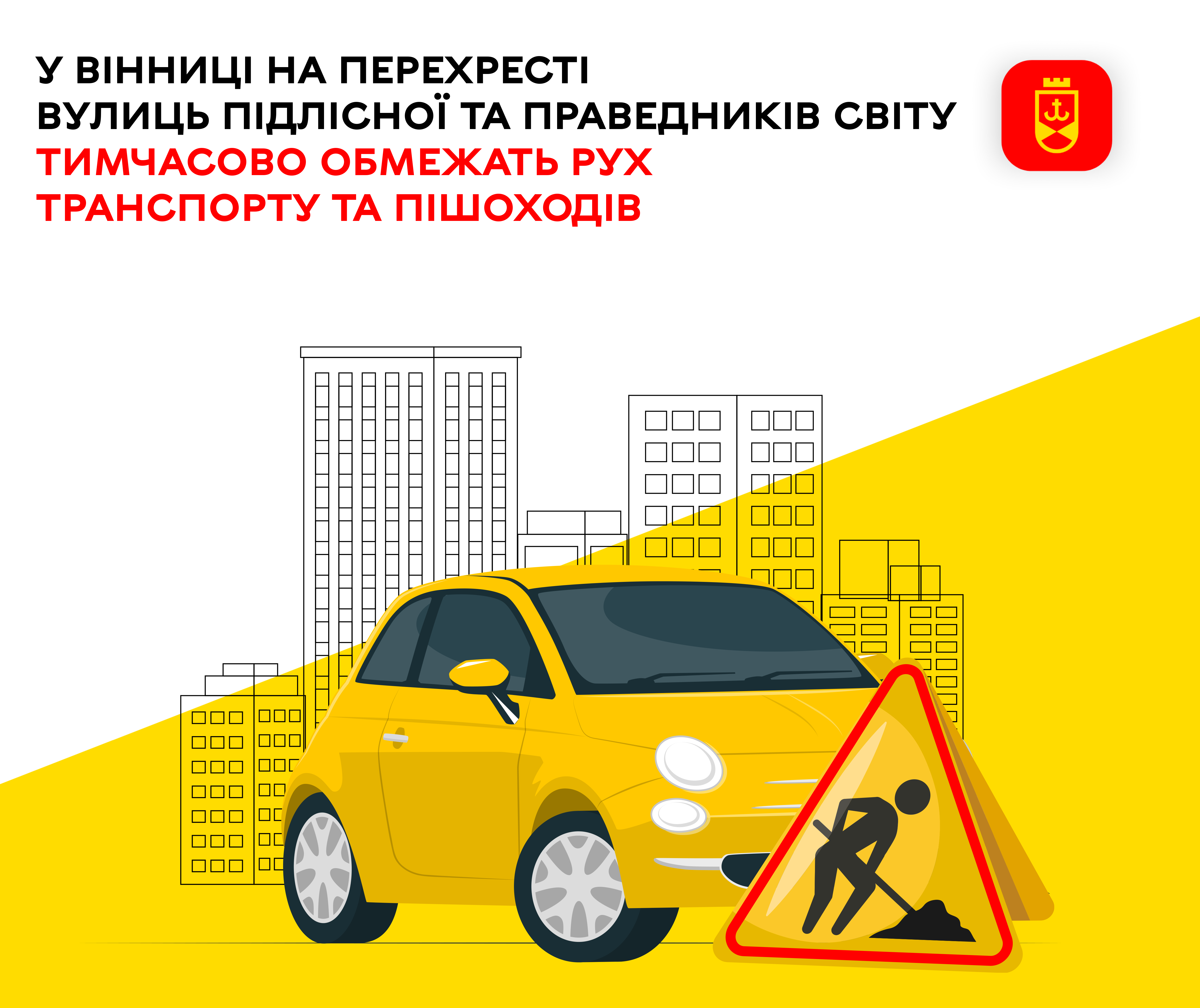У Вінниці на перехресті вулиць Підлісної та Праведників світу тимчасово обмежать рух транспорту та пішоходів
